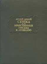 Обложка аудиокниги «Нравственные письма к Луцилию»