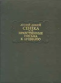Обложка аудиокниги «Нравственные письма к Луцилию»