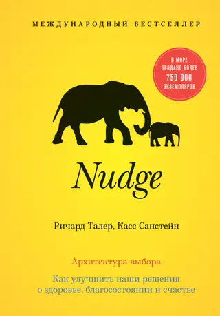 Обложка аудиокниги «Nudge. Архитектура выбора»