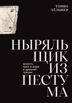 Обложка аудиокниги «Ныряльщик из Пестума. Юность, эрос и море в Древней Греции»