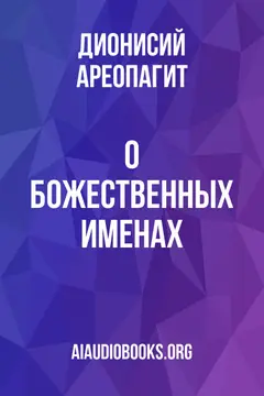 Обложка аудиокниги «О божественных именах»