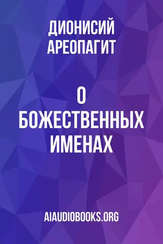 Обложка аудиокниги «О божественных именах»