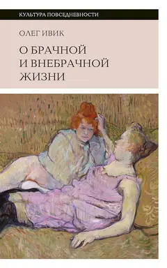 Обложка аудиокниги «О брачной и внебрачной жизни»