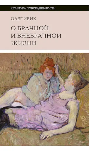 Обложка аудиокниги «О брачной и внебрачной жизни»