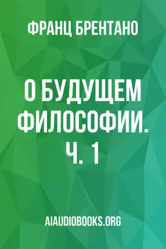 Обложка аудиокниги «О будущем философии. Ч. 1»