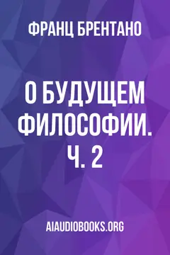 Обложка аудиокниги «О будущем философии. Ч. 2»