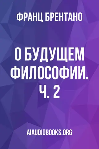Обложка аудиокниги «О будущем философии. Ч. 2»