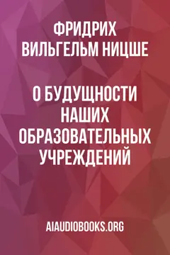 Обложка аудиокниги «О будущности наших образовательных учреждений»
