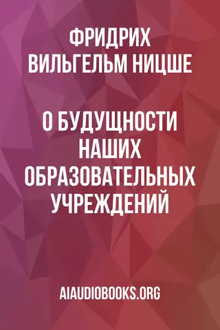 Обложка аудиокниги «О будущности наших образовательных учреждений»