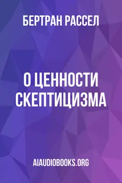Обложка аудиокниги «О ценности скептицизма»