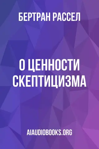 Обложка аудиокниги «О ценности скептицизма»