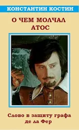 Обложка аудиокниги «О чем молчал Атос»