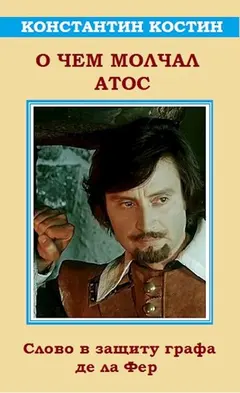 Обложка аудиокниги «О чем молчал Атос»