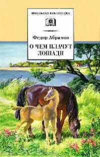 Обложка аудиокниги «О чем плачут лошади»