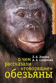 Обложка аудиокниги «О чем рассказали «говорящие» обезьяны»