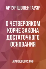 Обложка аудиокниги «О четверояком корне закона достаточного основания»