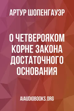 Обложка аудиокниги «О четверояком корне закона достаточного основания»