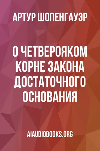 Обложка аудиокниги «О четверояком корне закона достаточного основания»