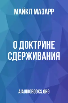 Обложка аудиокниги «О доктрине сдерживания»