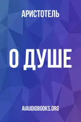Обложка аудиокниги «О душе»