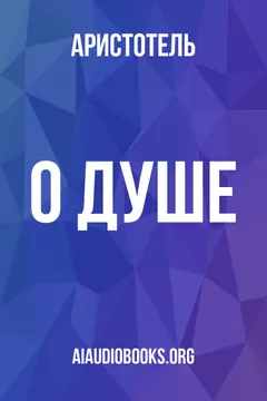 Обложка аудиокниги «О душе»
