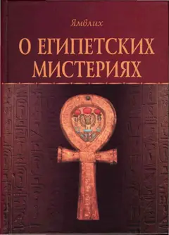 Обложка аудиокниги «О Египетских мистериях»
