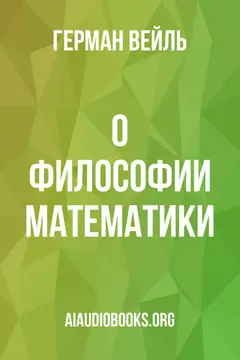 Обложка аудиокниги «О философии математики»