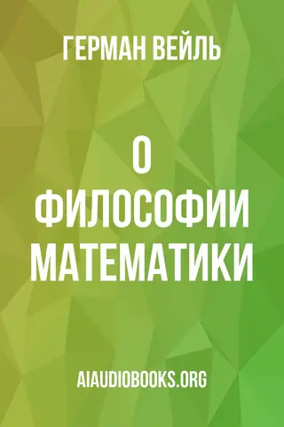 Обложка аудиокниги «О философии математики»