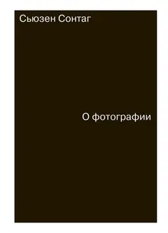 Обложка аудиокниги «О фотографии»