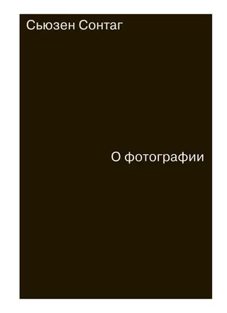 Обложка аудиокниги «О фотографии»