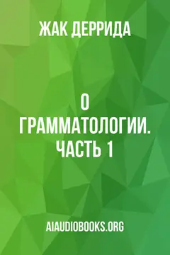 Обложка аудиокниги «О грамматологии. Часть 1»