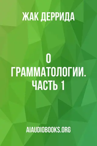 Обложка аудиокниги «О грамматологии. Часть 1»