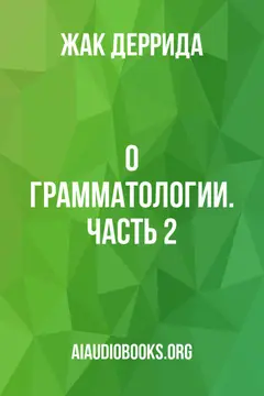 Обложка аудиокниги «О грамматологии. Часть 2»