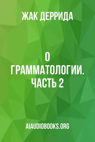 Обложка аудиокниги «О грамматологии. Часть 2»