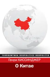 Обложка аудиокниги «О Китае»