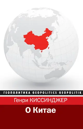 Обложка аудиокниги «О Китае»