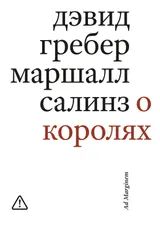 Обложка аудиокниги «О королях. Диалог мэтров современной антропологии о природе монархической власти»