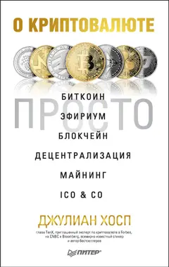 Обложка аудиокниги «О криптовалюте просто. Биткоин, эфириум, блокчейн, децентрализация, майнинг, ICO & Co»