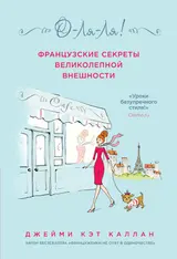 Обложка аудиокниги «О-ля-ля! Французские секреты великолепной внешности»