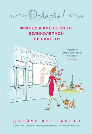 Обложка аудиокниги «О-ля-ля! Французские секреты великолепной внешности»