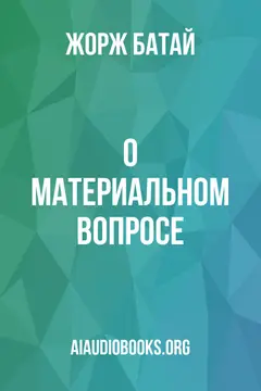 Обложка аудиокниги «О материальном вопросе»