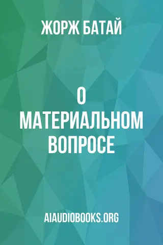 Обложка аудиокниги «О материальном вопросе»