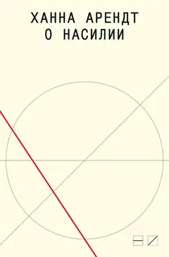 Обложка аудиокниги «О насилии»