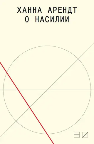Обложка аудиокниги «О насилии»