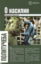Обложка аудиокниги «О насилии»