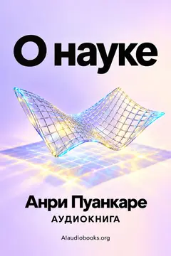 Обложка аудиокниги «О науке»