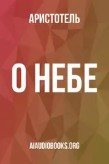 Обложка аудиокниги «О небе»