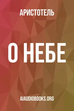 Обложка аудиокниги «О небе»