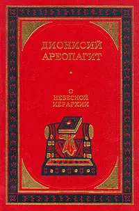 Обложка аудиокниги «О небесной иерархии»
