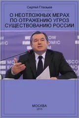 Обложка аудиокниги «О неотложных мерах по отражению угроз существованию России»
